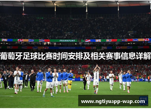 葡萄牙足球比赛时间安排及相关赛事信息详解