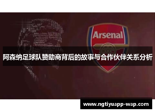 阿森纳足球队赞助商背后的故事与合作伙伴关系分析