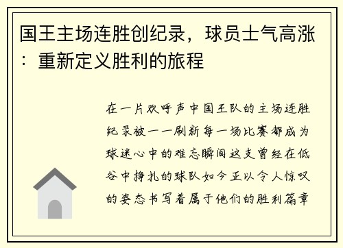 国王主场连胜创纪录，球员士气高涨：重新定义胜利的旅程