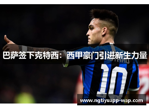 巴萨签下克特西：西甲豪门引进新生力量