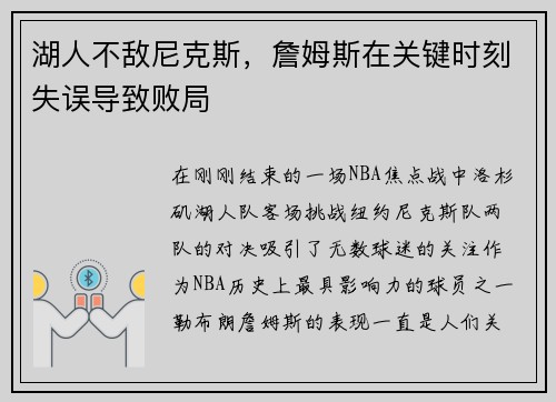 湖人不敌尼克斯，詹姆斯在关键时刻失误导致败局