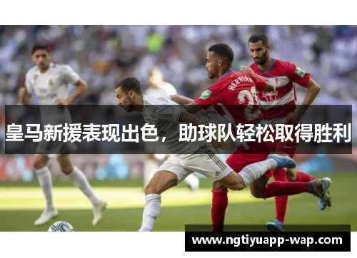 皇马新援表现出色，助球队轻松取得胜利