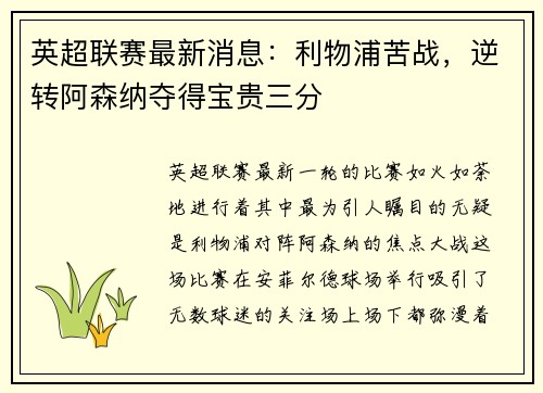 英超联赛最新消息：利物浦苦战，逆转阿森纳夺得宝贵三分