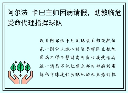 阿尔法-卡巴主帅因病请假，助教临危受命代理指挥球队