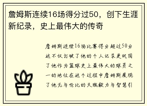 詹姆斯连续16场得分过50，创下生涯新纪录，史上最伟大的传奇