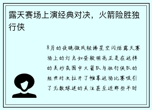 露天赛场上演经典对决，火箭险胜独行侠