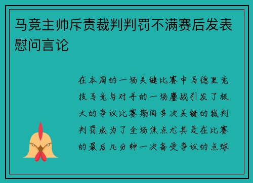 马竞主帅斥责裁判判罚不满赛后发表慰问言论