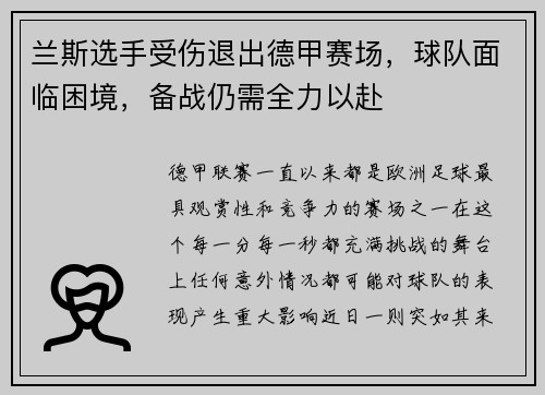 兰斯选手受伤退出德甲赛场，球队面临困境，备战仍需全力以赴