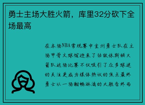勇士主场大胜火箭，库里32分砍下全场最高