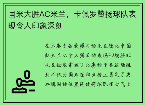 国米大胜AC米兰，卡佩罗赞扬球队表现令人印象深刻