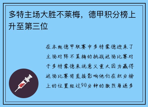 多特主场大胜不莱梅，德甲积分榜上升至第三位