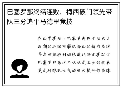 巴塞罗那终结连败，梅西破门领先带队三分追平马德里竞技