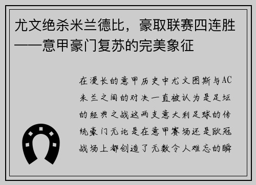 尤文绝杀米兰德比，豪取联赛四连胜——意甲豪门复苏的完美象征