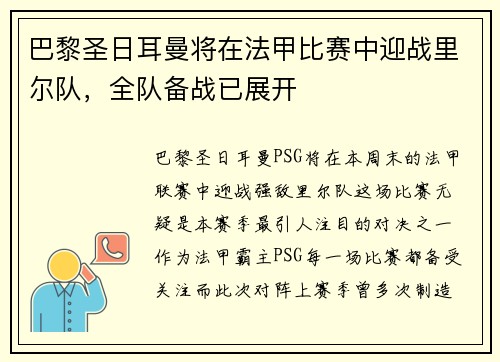 巴黎圣日耳曼将在法甲比赛中迎战里尔队，全队备战已展开