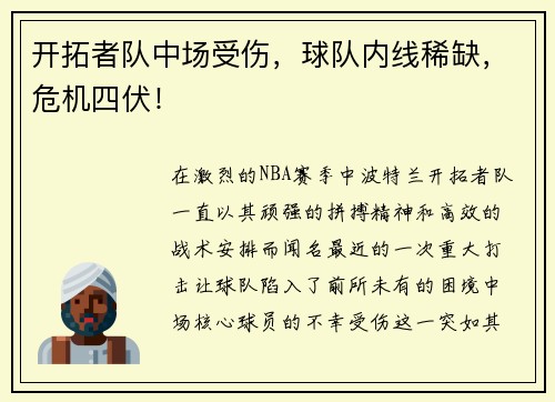 开拓者队中场受伤，球队内线稀缺，危机四伏！