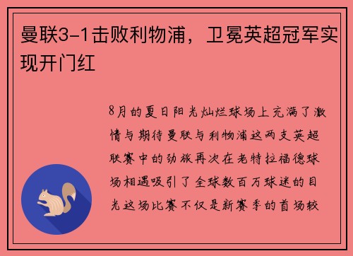 曼联3-1击败利物浦，卫冕英超冠军实现开门红