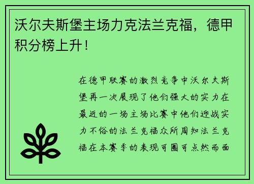 沃尔夫斯堡主场力克法兰克福，德甲积分榜上升！