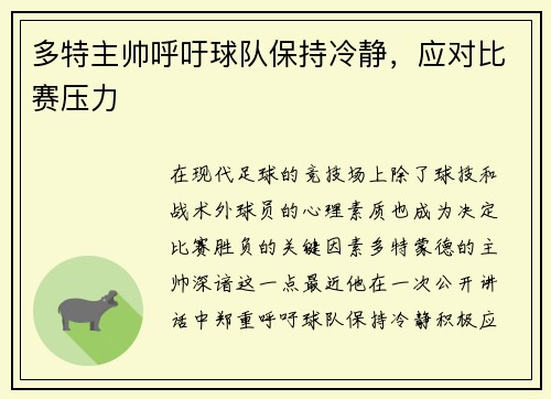 多特主帅呼吁球队保持冷静，应对比赛压力