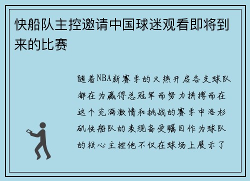快船队主控邀请中国球迷观看即将到来的比赛