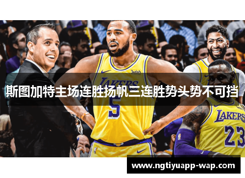 斯图加特主场连胜扬帆三连胜势头势不可挡