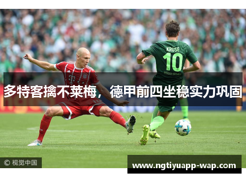 多特客擒不莱梅，德甲前四坐稳实力巩固