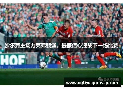 沙尔克主场力克弗赖堡，提振信心迎战下一场比赛
