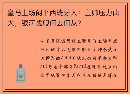 皇马主场闷平西班牙人：主帅压力山大，银河战舰何去何从？