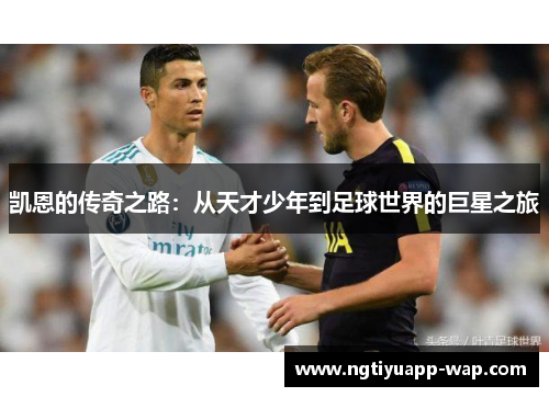 凯恩的传奇之路：从天才少年到足球世界的巨星之旅