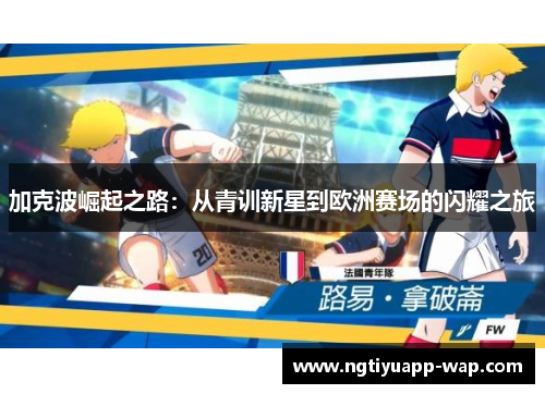 加克波崛起之路：从青训新星到欧洲赛场的闪耀之旅