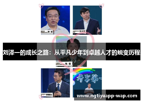 刘泽一的成长之路：从平凡少年到卓越人才的蜕变历程