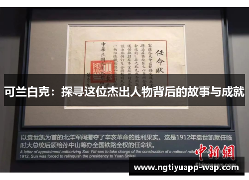 可兰白克：探寻这位杰出人物背后的故事与成就
