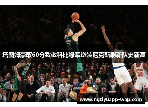 塔图姆豪取60分致敬科比绿军逆转尼克斯刷新队史新高