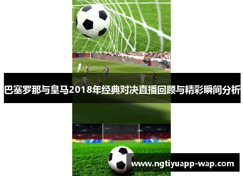 巴塞罗那与皇马2018年经典对决直播回顾与精彩瞬间分析