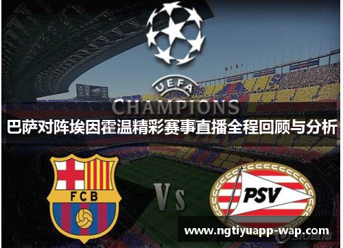 巴萨对阵埃因霍温精彩赛事直播全程回顾与分析