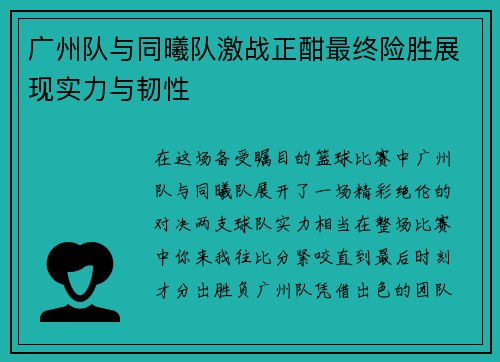 广州队与同曦队激战正酣最终险胜展现实力与韧性