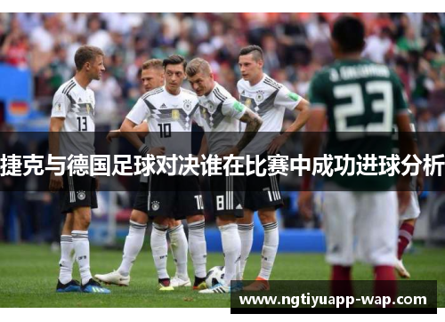 捷克与德国足球对决谁在比赛中成功进球分析