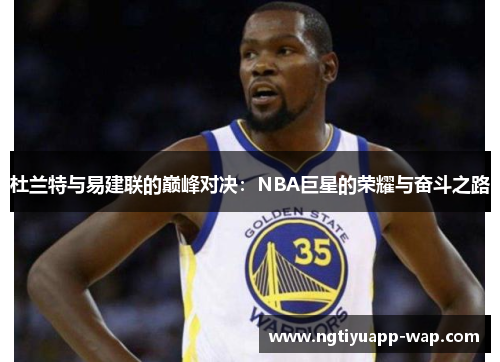 杜兰特与易建联的巅峰对决：NBA巨星的荣耀与奋斗之路