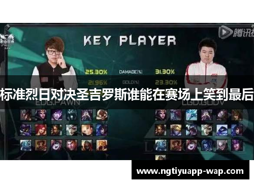 标准烈日对决圣吉罗斯谁能在赛场上笑到最后