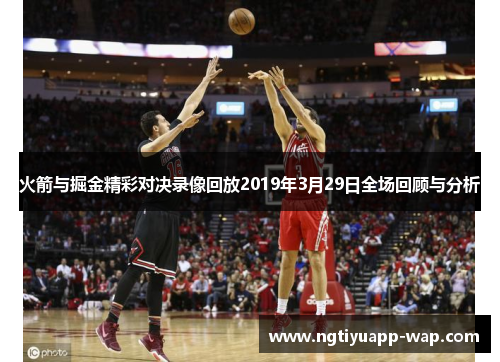 火箭与掘金精彩对决录像回放2019年3月29日全场回顾与分析