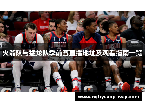 火箭队与猛龙队季前赛直播地址及观看指南一览