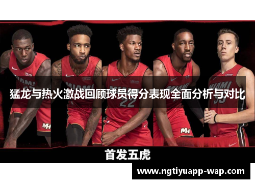 猛龙与热火激战回顾球员得分表现全面分析与对比