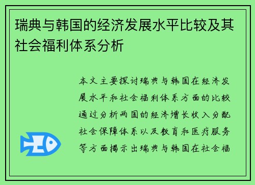 瑞典与韩国的经济发展水平比较及其社会福利体系分析