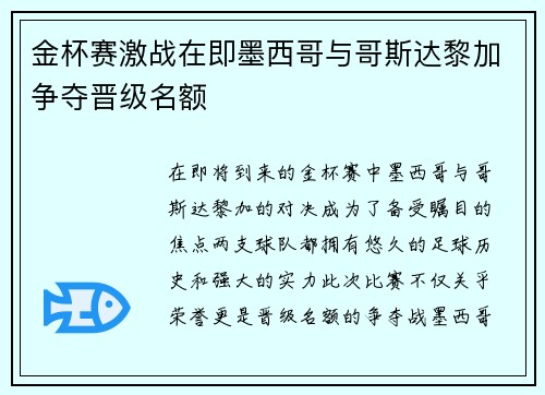 金杯赛激战在即墨西哥与哥斯达黎加争夺晋级名额