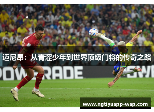 迈尼昂：从青涩少年到世界顶级门将的传奇之路