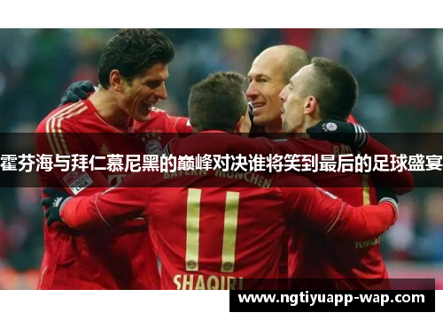 霍芬海与拜仁慕尼黑的巅峰对决谁将笑到最后的足球盛宴