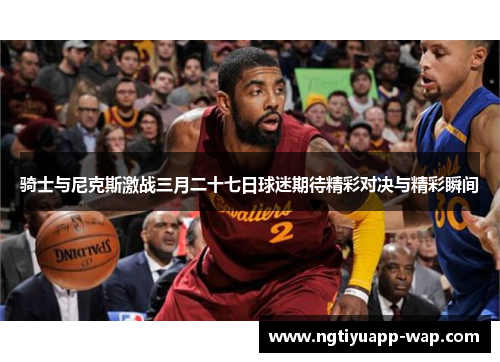 骑士与尼克斯激战三月二十七日球迷期待精彩对决与精彩瞬间