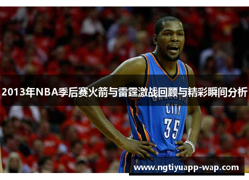 2013年NBA季后赛火箭与雷霆激战回顾与精彩瞬间分析