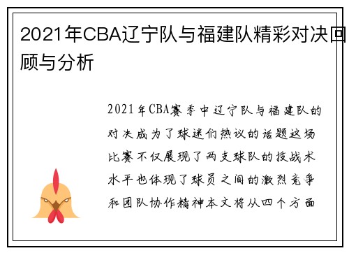 2021年CBA辽宁队与福建队精彩对决回顾与分析