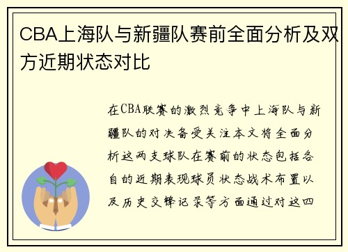 CBA上海队与新疆队赛前全面分析及双方近期状态对比