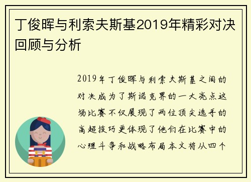 丁俊晖与利索夫斯基2019年精彩对决回顾与分析